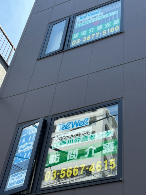 テルウェル東日本 江戸川介護センタの画像