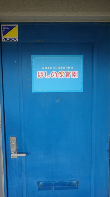 ほしの保育園の写真