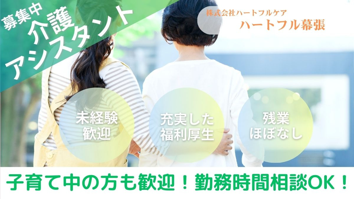 住宅型有料老人ホーム　ハートフル幕張の写真