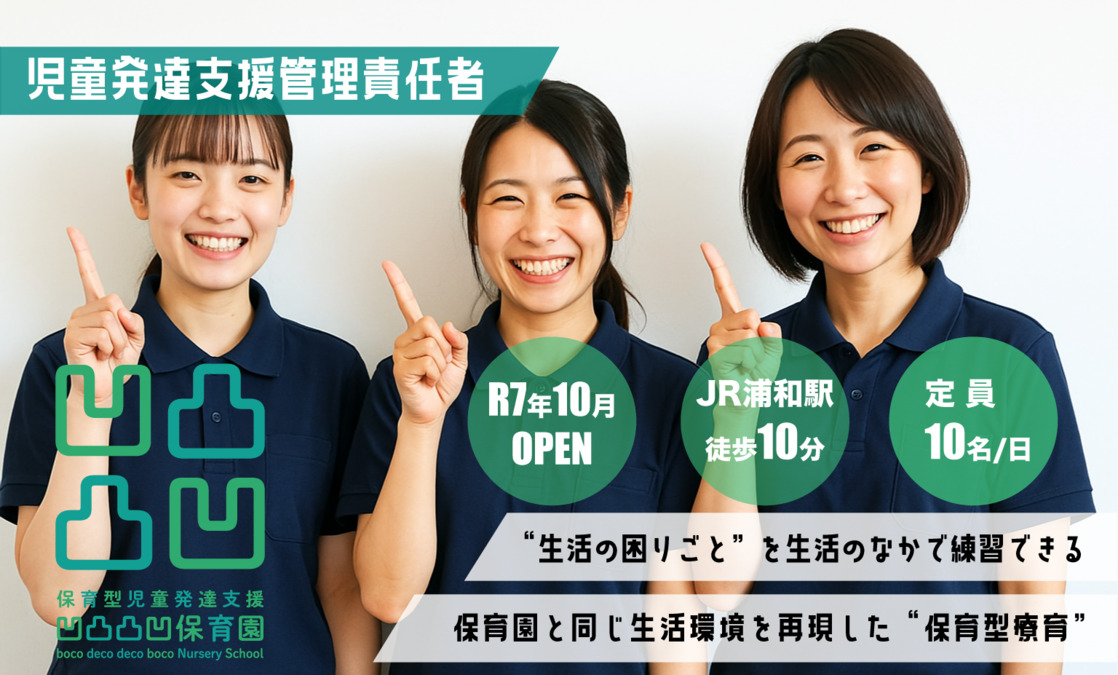 (仮称)保育型児童発達支援 凹凸凸凹保育園浦和西口校の写真