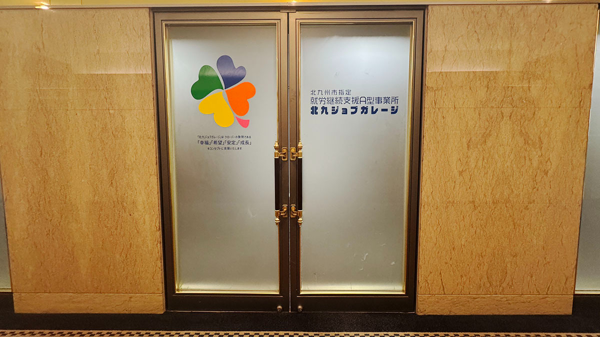 就労支援A型事業所　北九ジョブガレージ【2025年夏オープン】（サービス管理責任者の求人）の写真6枚目：