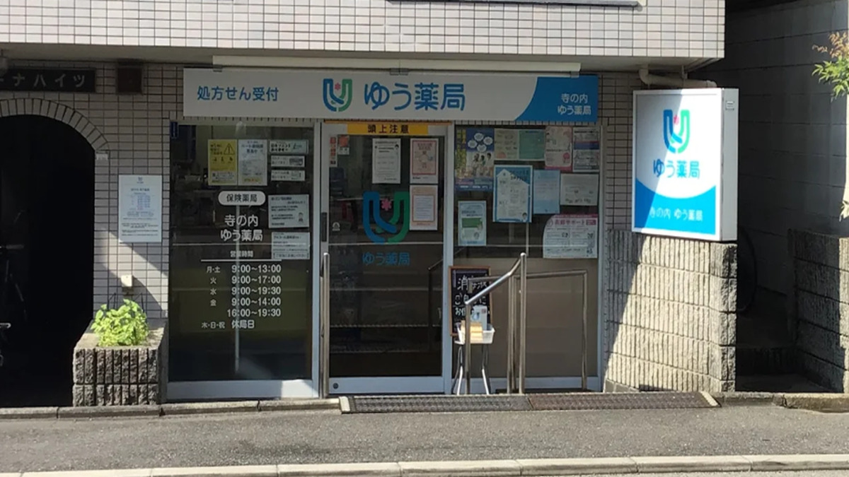 寺の内ゆう薬局の写真