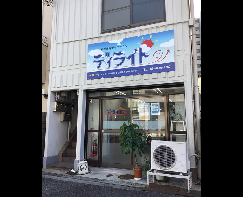 放課後等デイサービス ディライトの写真: