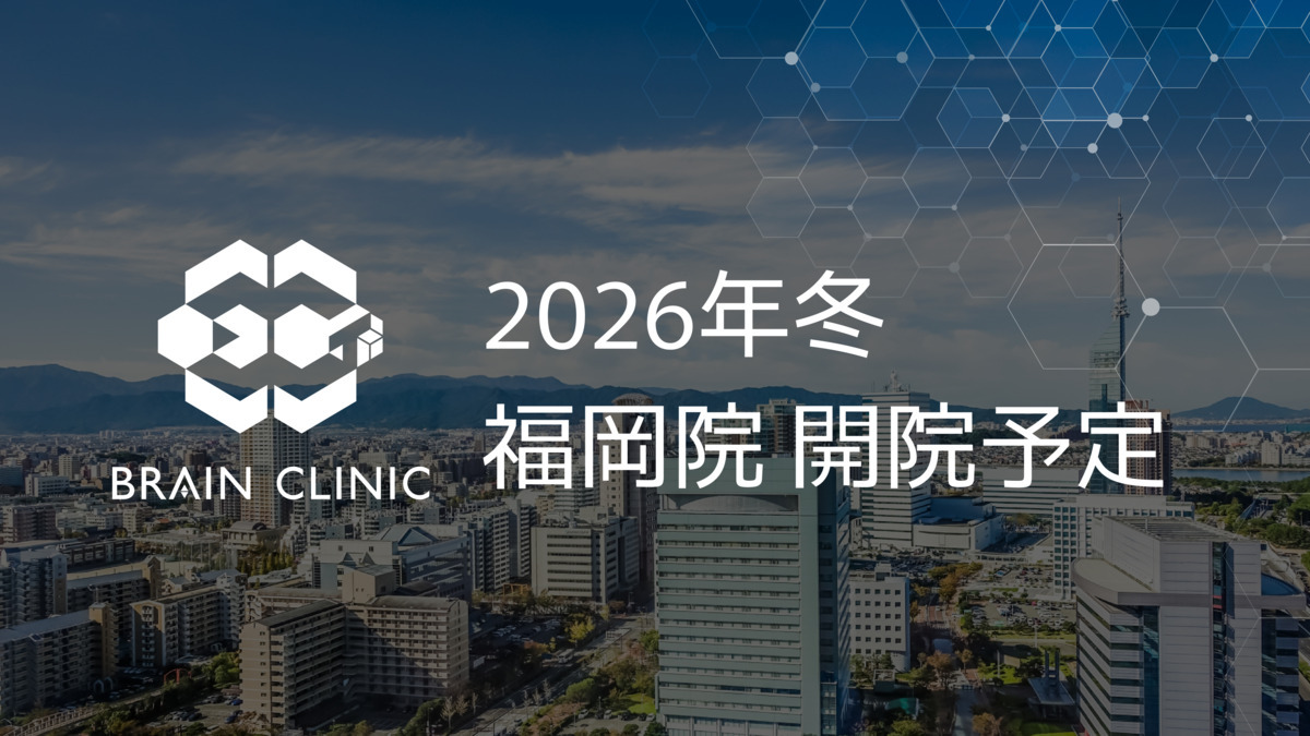 ブレインクリニック　西鉄福岡天神院【2026年冬オープン予定】（医師の求人）の写真2枚目：