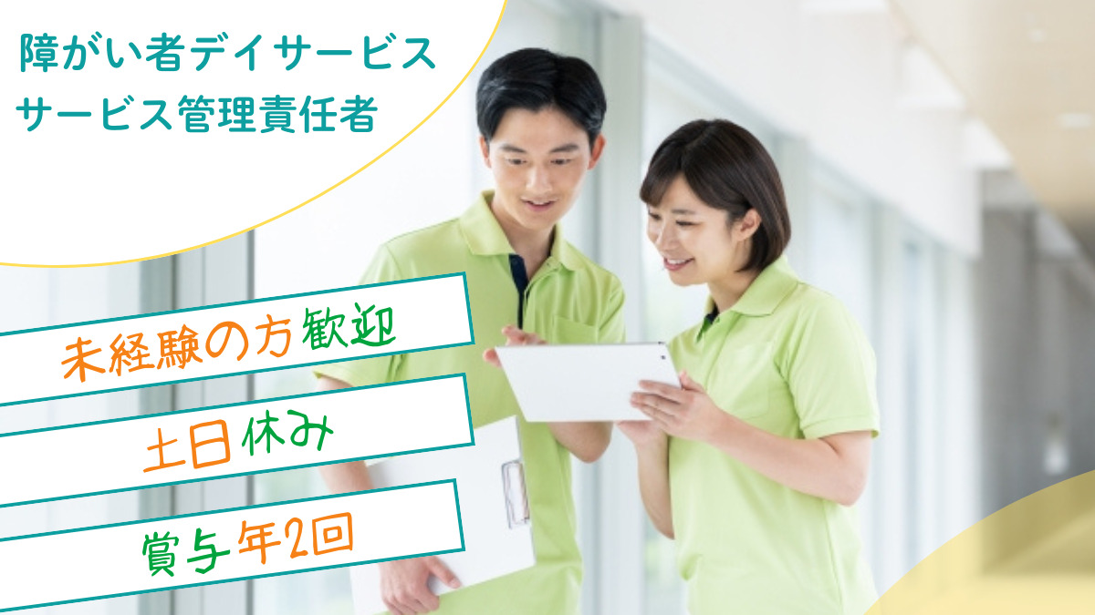 ぐっどケアぽらりす(サービス管理責任者の求人)の写真:土日休み/月給328,500円~/働きやすさ◎