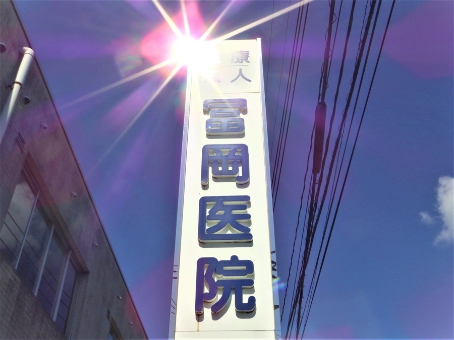 医療法人冨岡医院（医療事務/受付の求人）の写真2枚目：