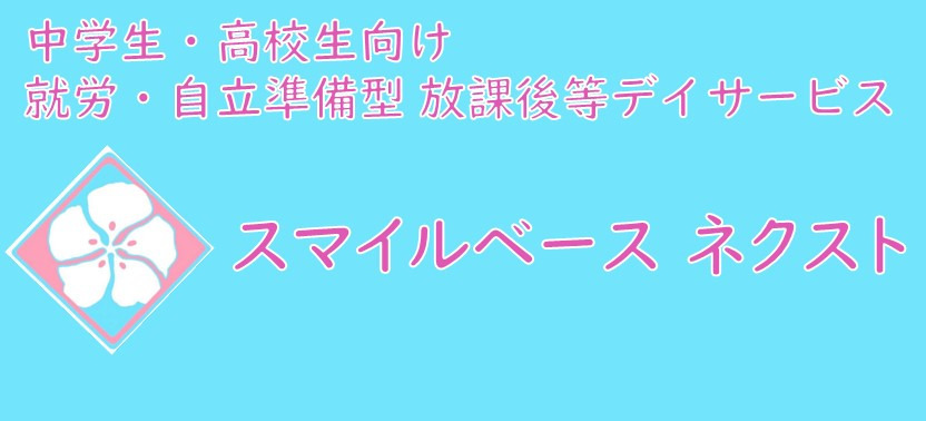 スマイルベースネクストの写真