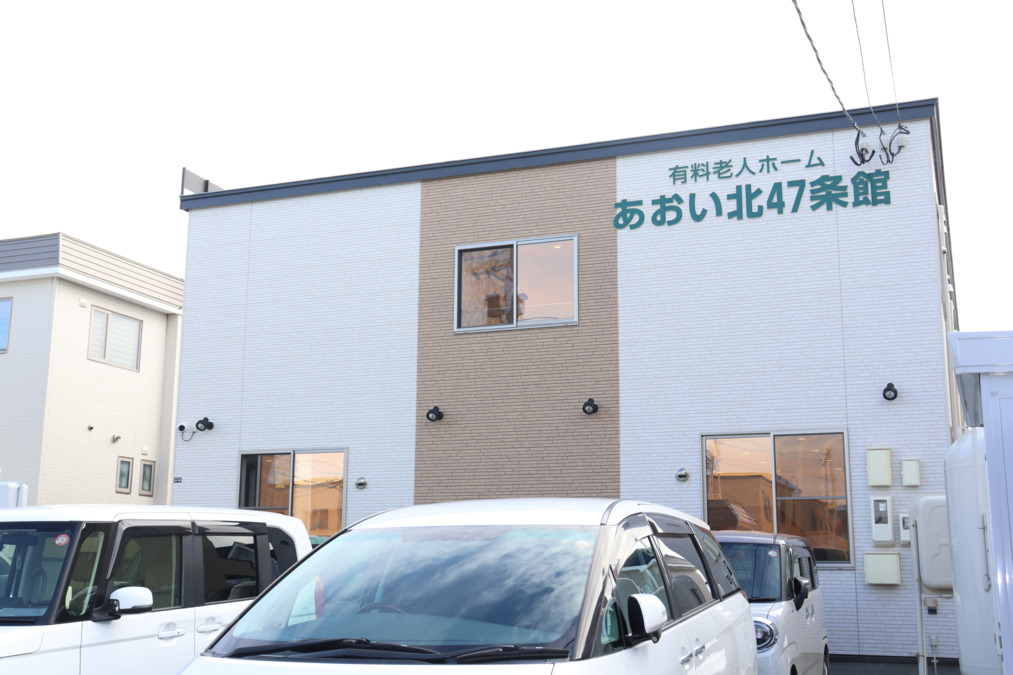 有料老人ホーム　あおい北47条館の写真