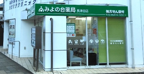 みよの台薬局 長津田店の写真6枚目：