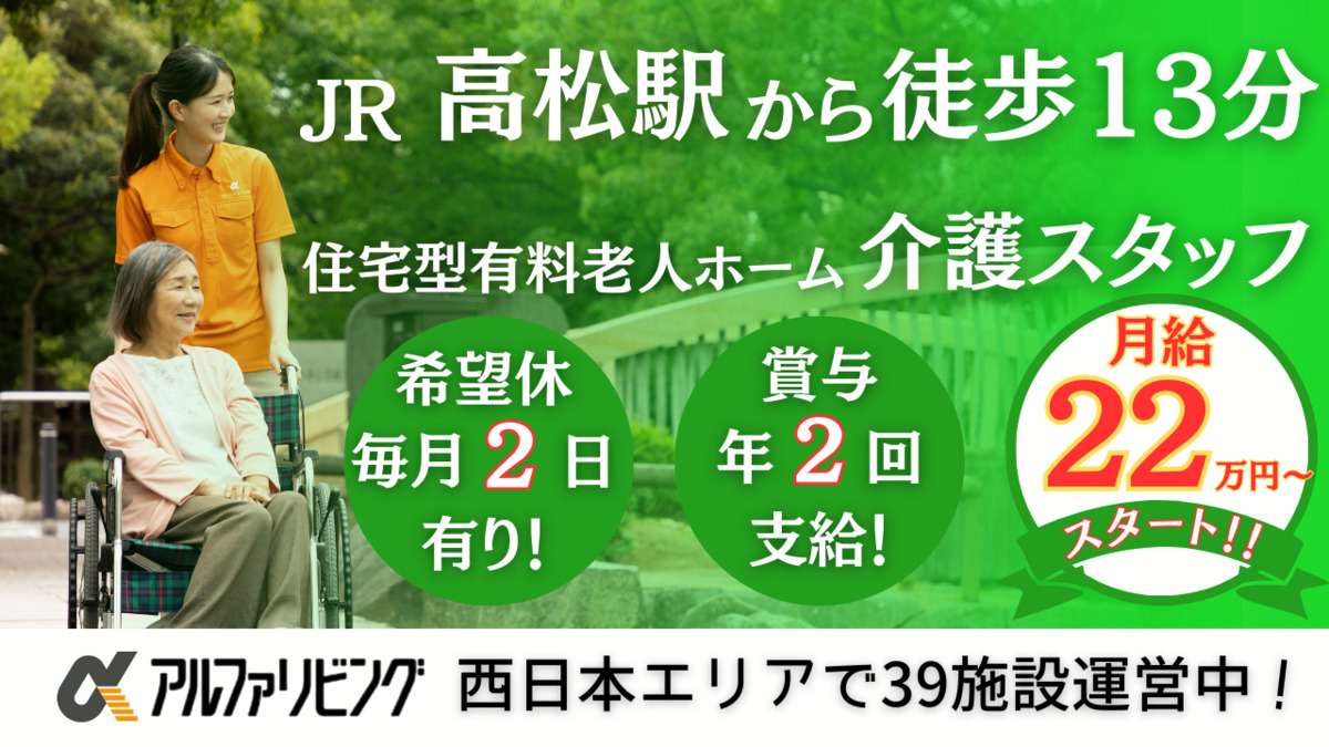 住宅型有料老人ホーム　アルファリビング高松紺屋町レジデンスの写真9枚目：アルファリビング高松紺屋町レジデンス