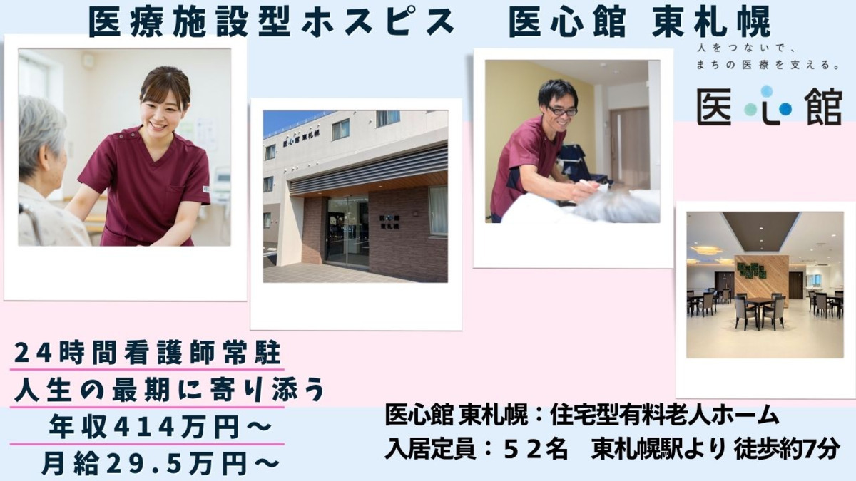 住宅型有料老人ホーム『医心館 東札幌』の写真
