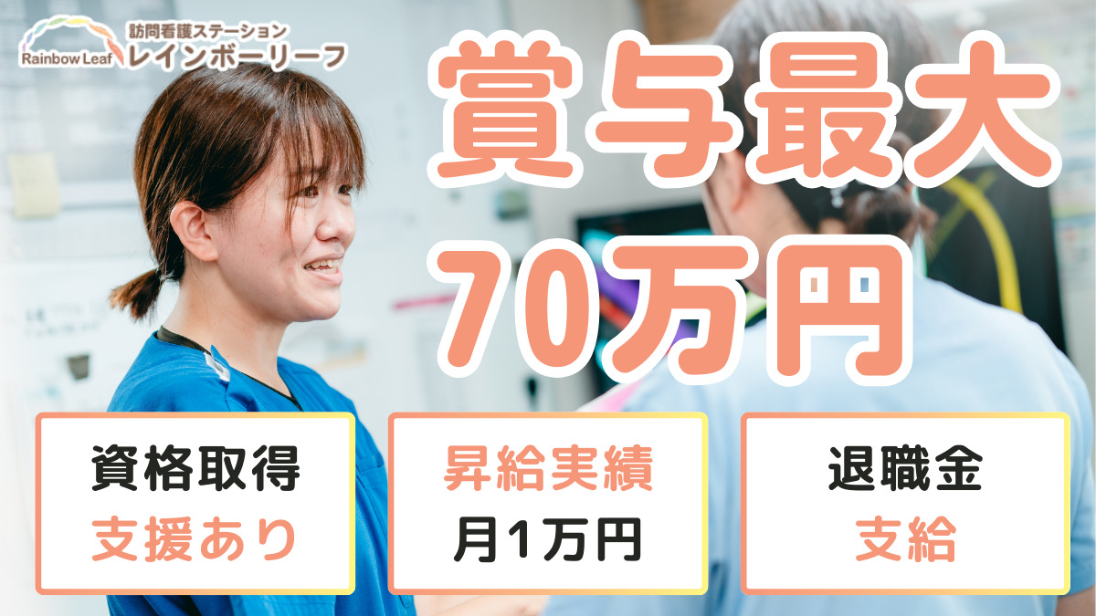 訪問看護ステーション レインボーリーフ(理学療法士の求人)の写真: