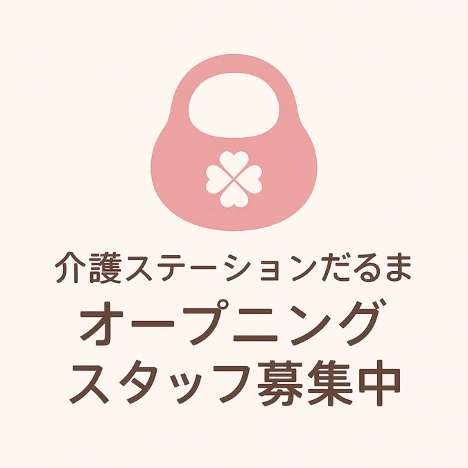 介護ステーションだるまの写真