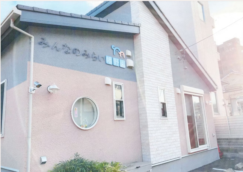 みんなのみらい幡野園の画像