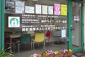 御影南部 あんしんすこやかセンターの写真