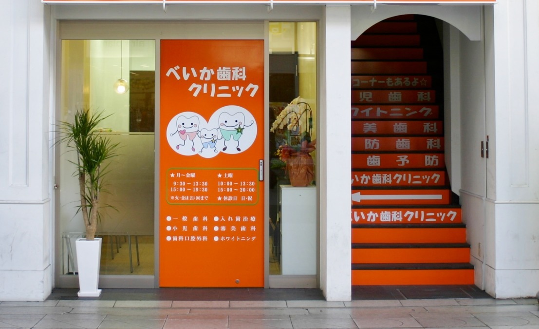 べいか歯科クリニック(歯科助手の求人)の写真:大街道商店街中の歯科クリニックです。
大街道駅から徒歩1分!!