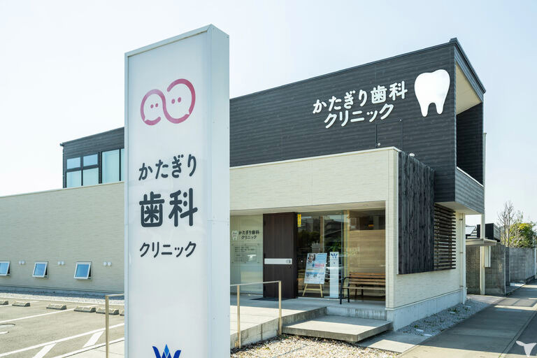 かたぎり歯科クリニックの写真