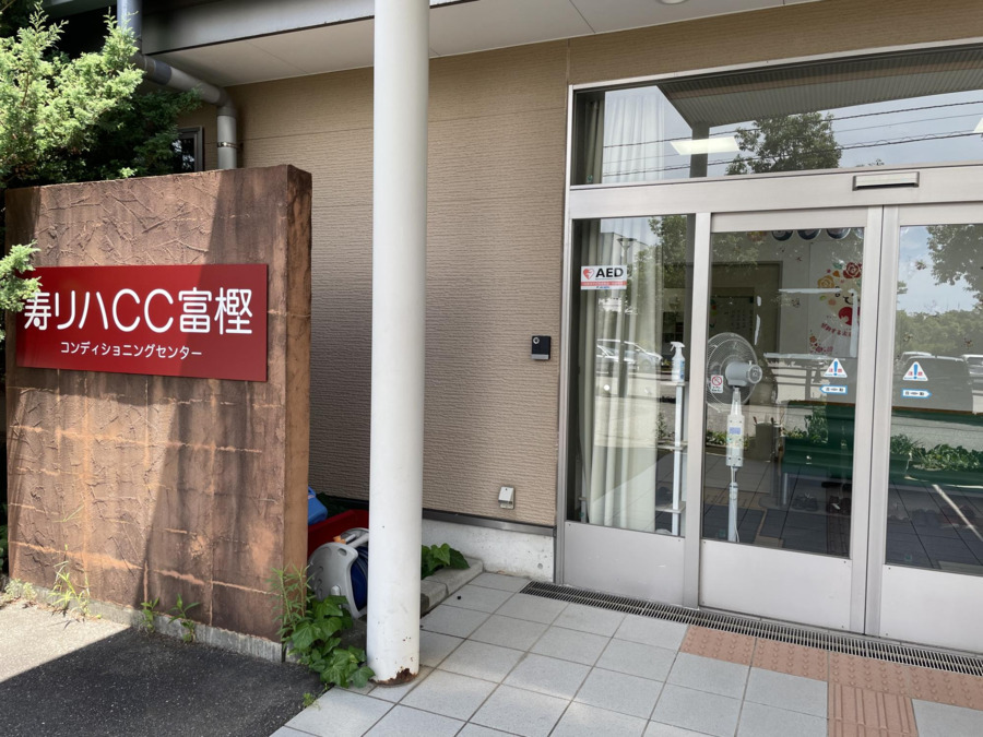 寿リハCC富樫の写真