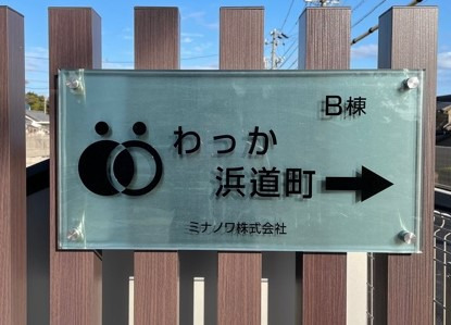 わっか浜道町の写真2枚目：