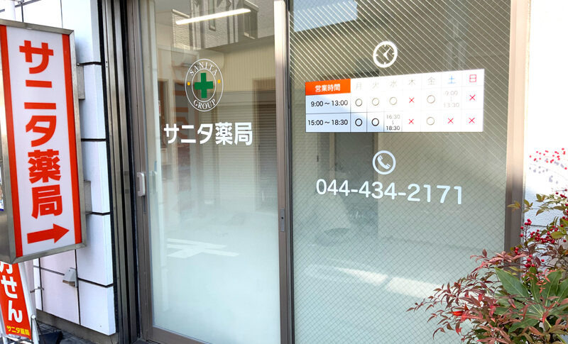 サニタ薬局元住吉店の写真