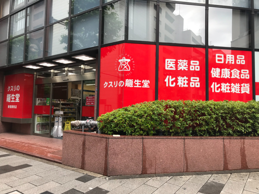 クスリの龍生堂　新宿御苑店の写真
