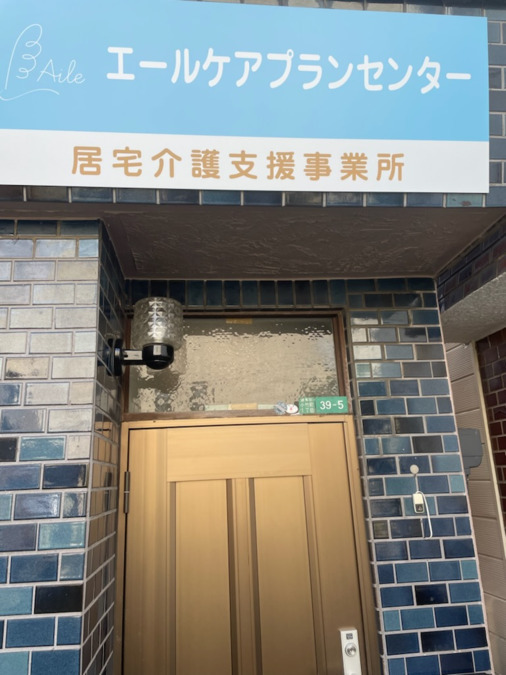 エールケアプランセンターの写真