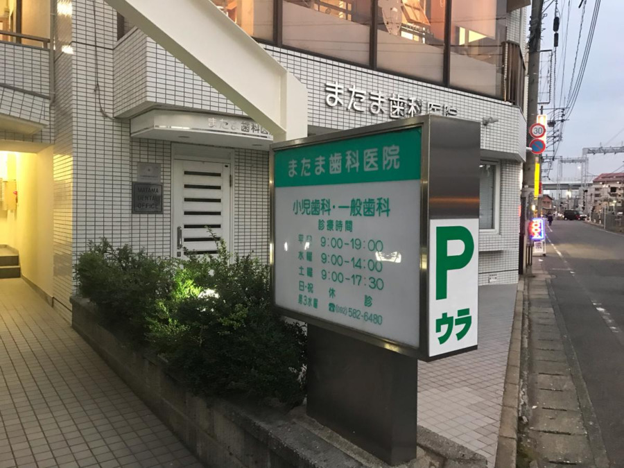 またま歯科医院の写真1枚目：