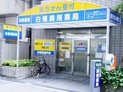 白菊調剤薬局 本店(なんば)の写真: