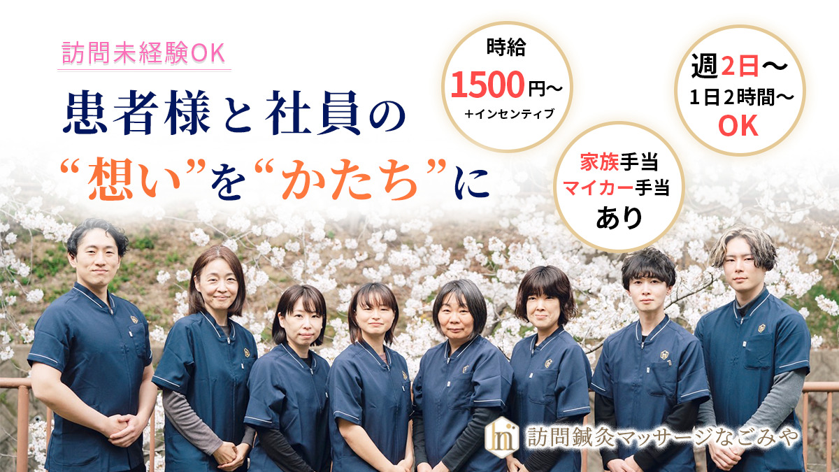 訪問鍼灸マッサージなごみや熱田区院の写真