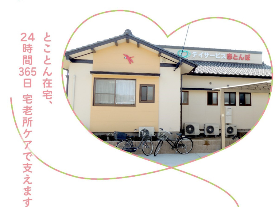 デイサービス赤とんぼの写真