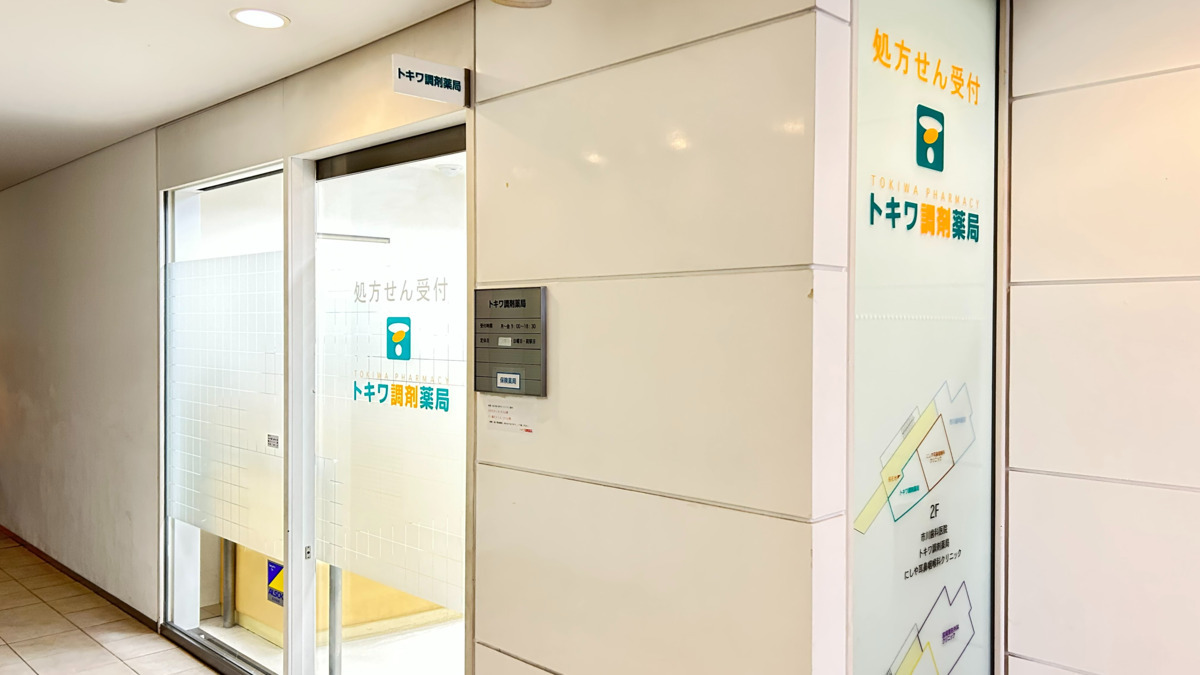 トキワ調剤薬局（薬剤師の求人）の写真2枚目：