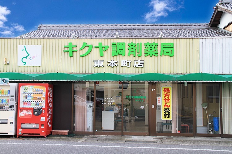 キクヤ調剤薬局 東本町店(薬剤師の求人)の写真: