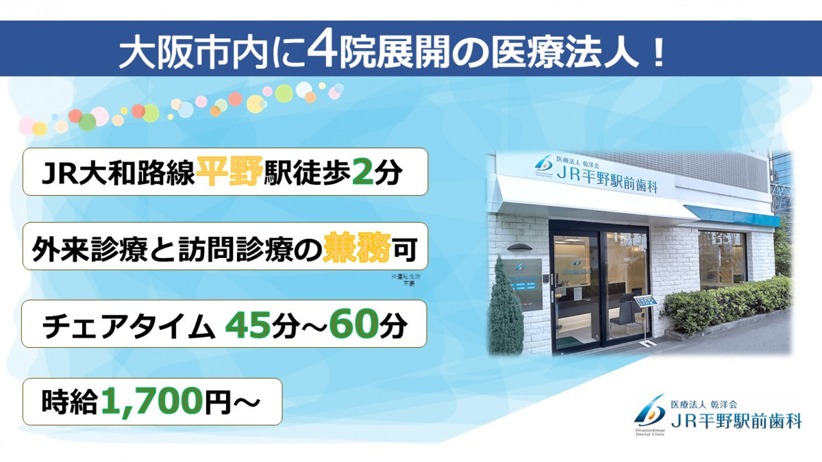 医療法人乾洋会JR平野駅前歯科の写真