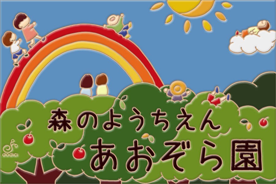 児童発達支援・放課後等デイサービスあおぞら園【2019年06月オープン予定】(児童発達支援管理責任者の求人)の写真: