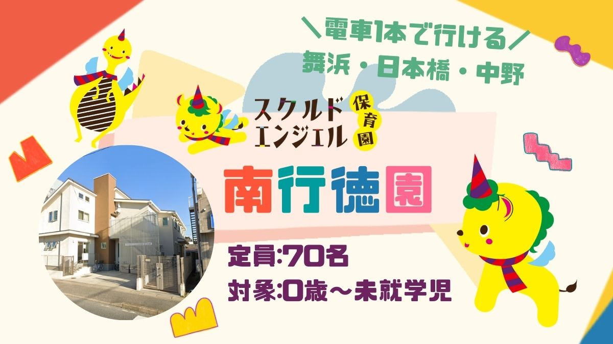 スクルドエンジェル保育園南行徳園（保育士の求人）の写真3枚目：