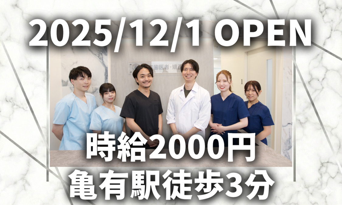 亀有歯医者・矯正歯科の写真