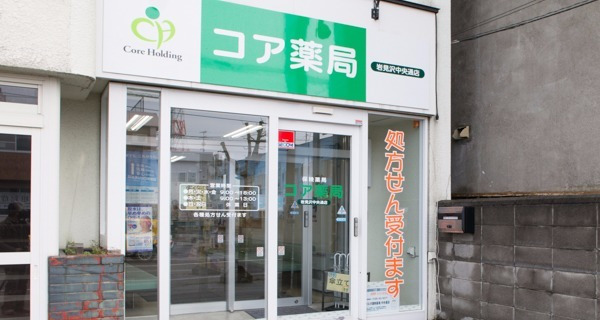コア薬局岩見沢中央通店の写真