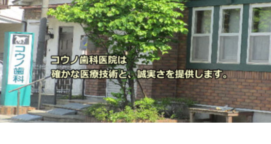 コウノ歯科医院（歯科衛生士の求人）の写真2枚目：