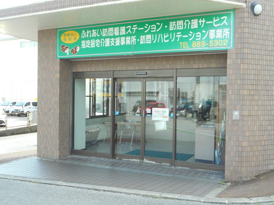 沖縄第一病院訪問介護サービスの写真