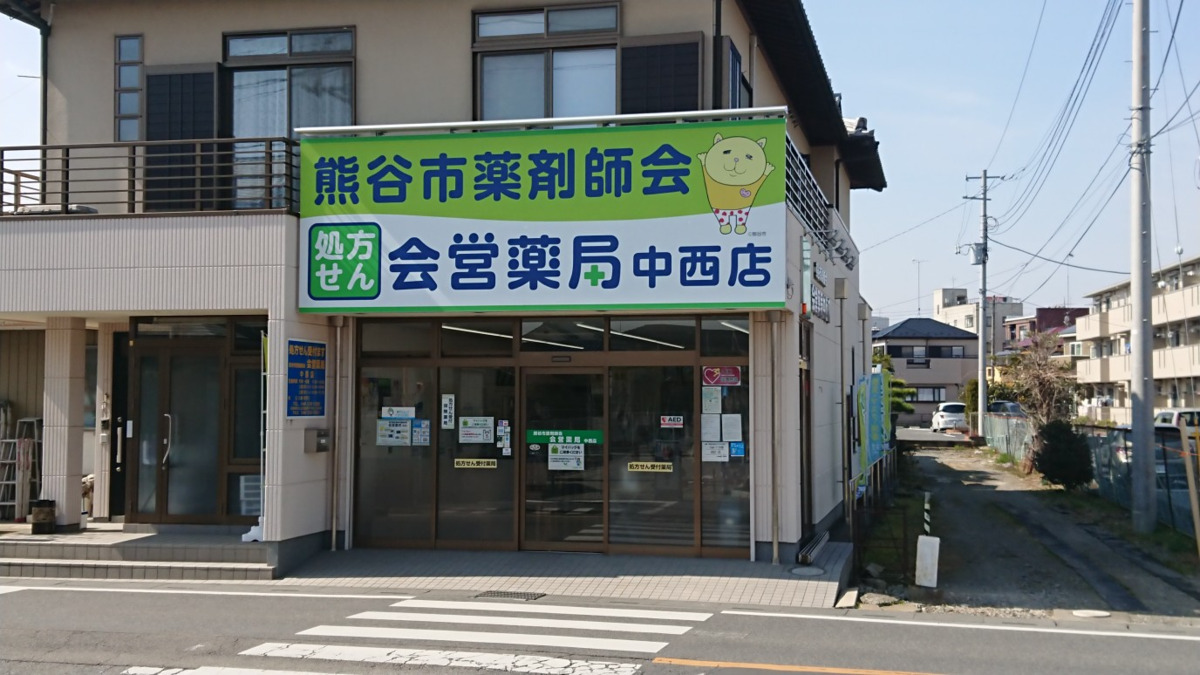会営薬局中西店の写真
