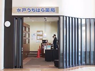 水戸うちはら薬局の写真1枚目：水戸うちはら薬局外観