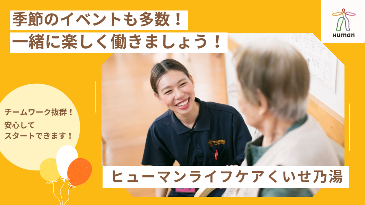 ヒューマンライフケアくいせ乃湯の写真