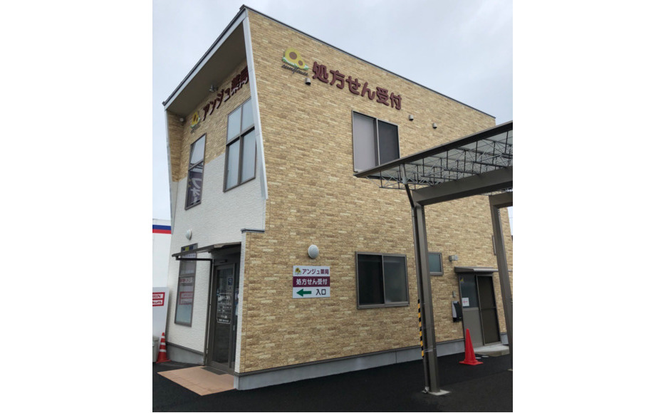 アンジュ薬局の写真