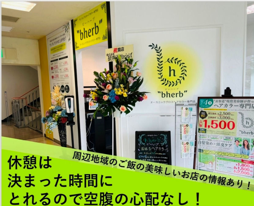 オーガニックグロスヘアカラー専門店 bherb　入間西武ペペ店（美容師の求人）の写真2枚目：
