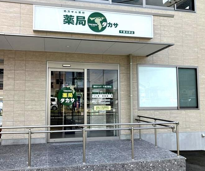 薬局タカサ千葉浜野店の画像