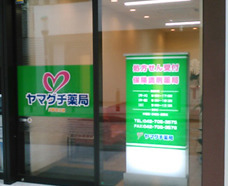 ヤマグチ薬局大野北口店の写真1枚目: