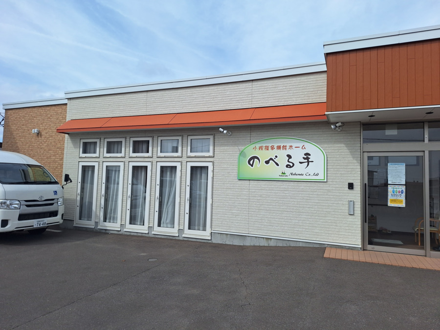 小規模多機能ホームのべる手の画像