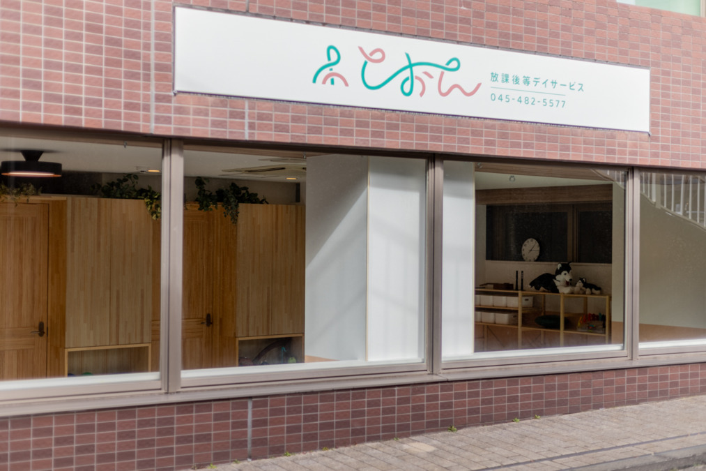 重心型児童発達支援・放課後等デイサービス とおんの写真3枚目：横浜市営地下鉄ブルーライン中川駅から徒歩3分