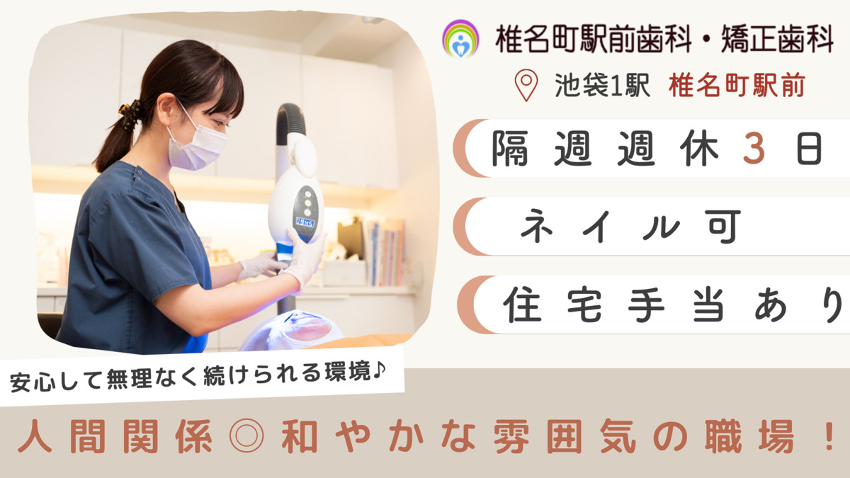 椎名町駅前歯科・矯正歯科の写真