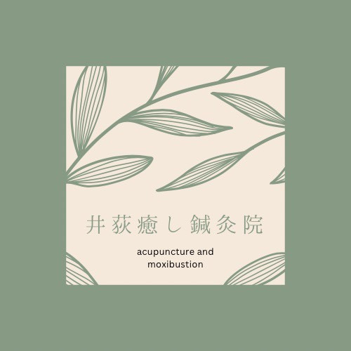 井荻癒し鍼灸院の写真